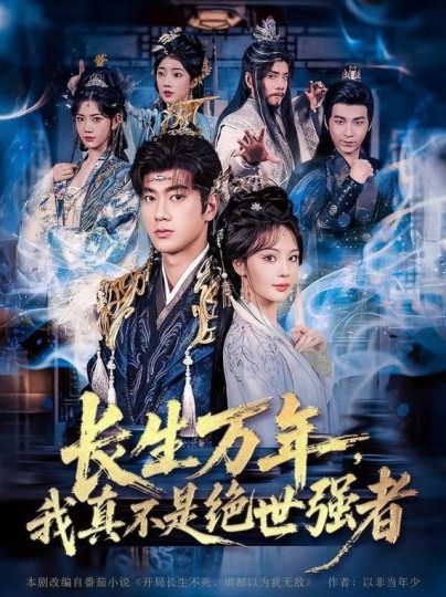 长生万年，我真不是绝世强者