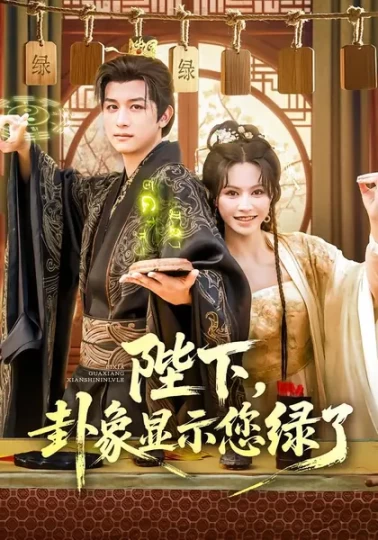 陛下，卦象显示您绿了