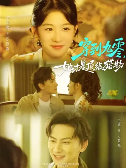 穿到九零，她才是顶级猎物