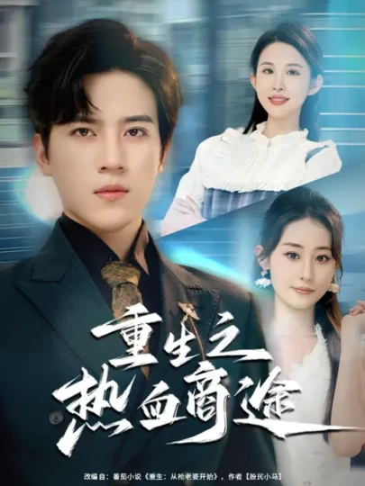 重生之热血商途