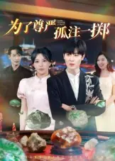 为了尊严孤注一掷