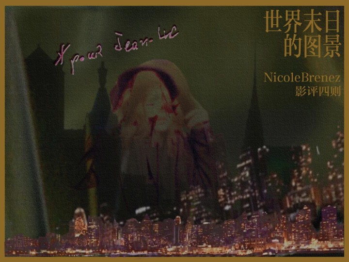 世界末日的图景——Nicole Brenez影评四则